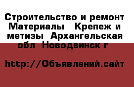 Строительство и ремонт Материалы - Крепеж и метизы. Архангельская обл.,Новодвинск г.